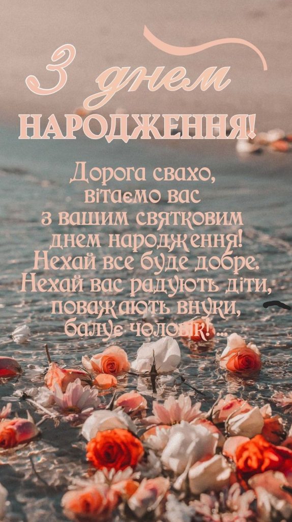 Привітання свахи з Днем народження: як знайти потрібні слова