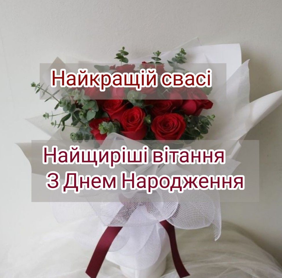 Привітання свахи з Днем народження: як знайти потрібні слова