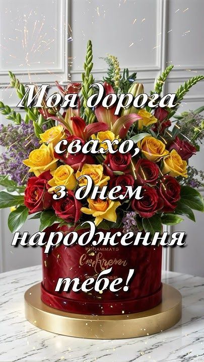 Привітання свахи з Днем народження: як знайти потрібні слова