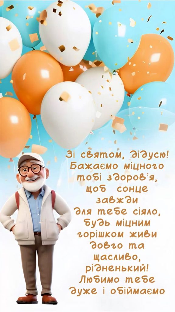 Привітання з Днем народження дідуся: добірка душевних слів для найдорожчого
