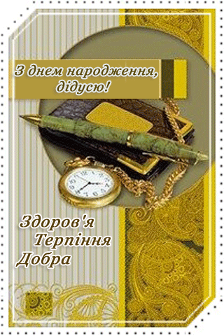 Привітання з Днем народження дідуся: добірка душевних слів для найдорожчого
