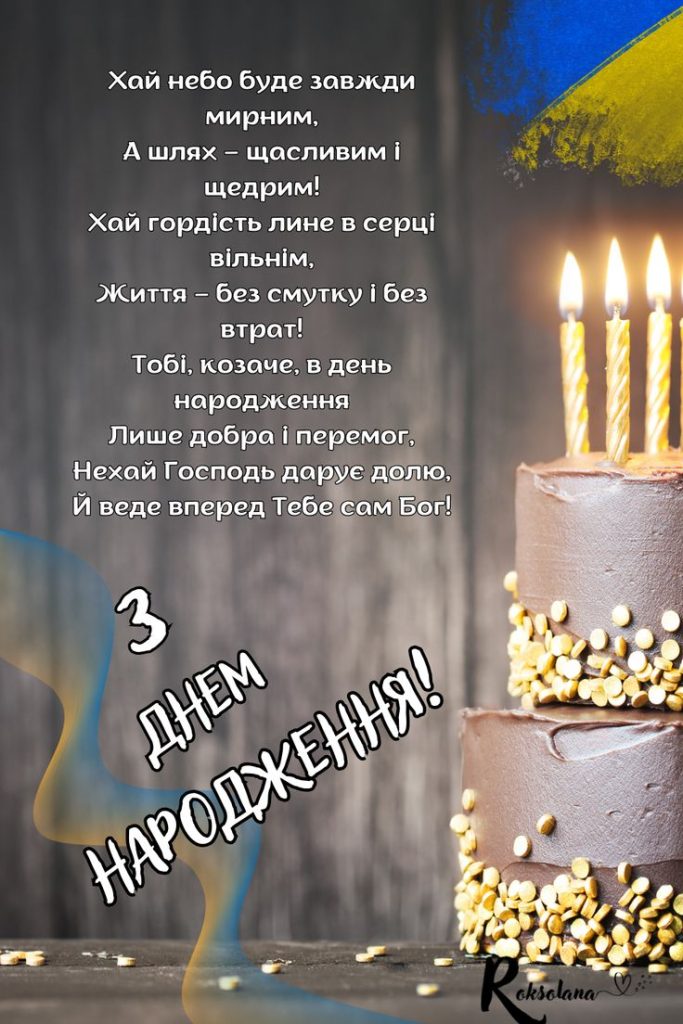 Привітання з Днем народження чоловікові картинка 1