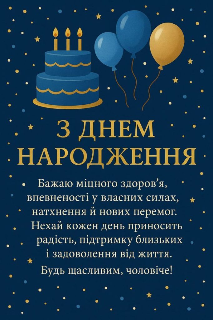 Привітання з Днем народження чоловікові картинка 2