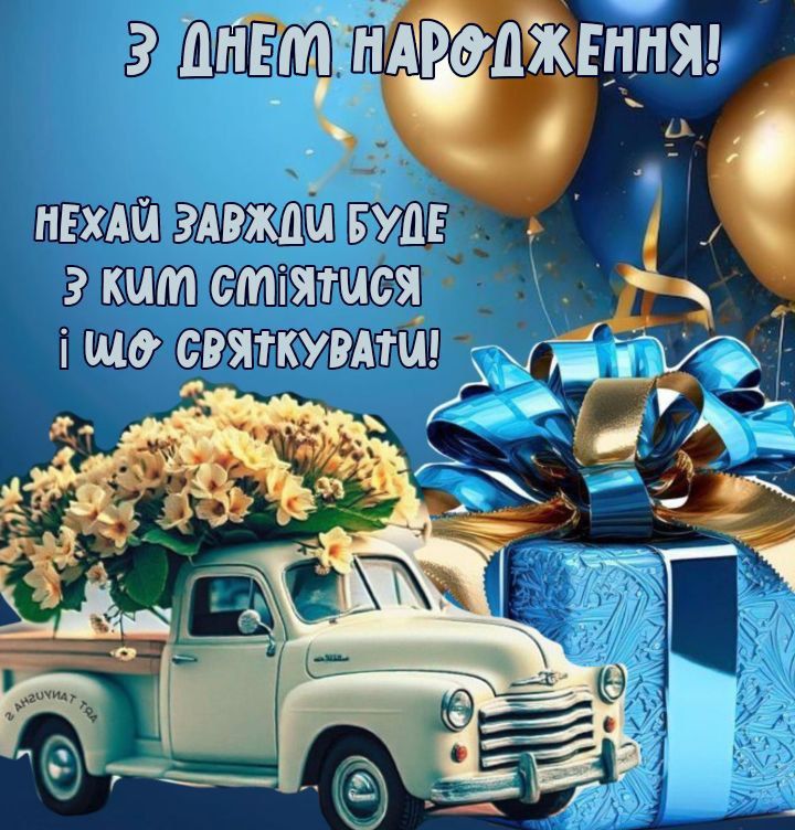 Привітання з Днем народження чоловікові картинка 3