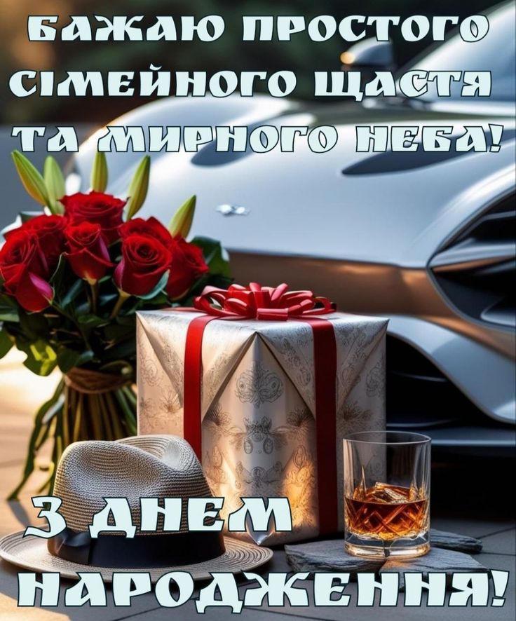 Привітання з Днем народження чоловікові картинка 4