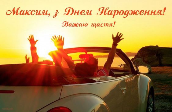 Привітання з Днем народження Максим картинка 2
