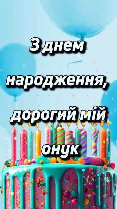 Привітання з днем народження онука картинка 5