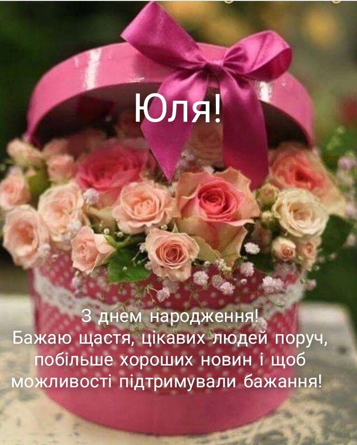 З Днем народження, Юля картинка 1