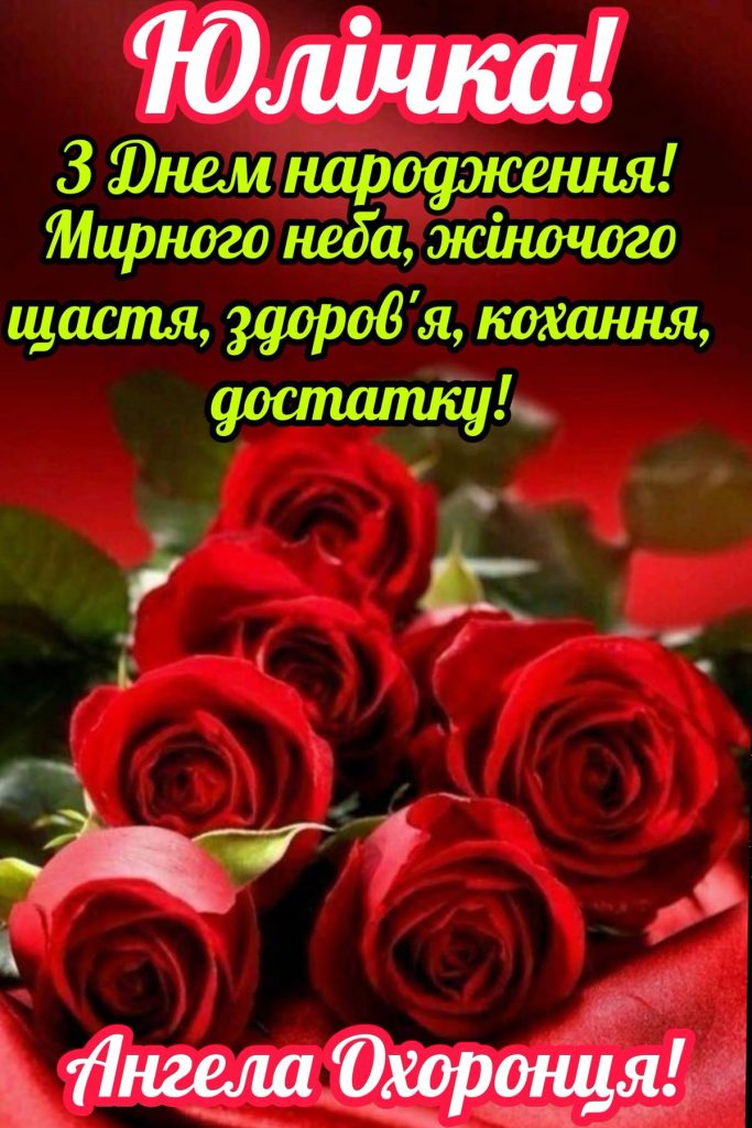 З Днем народження, Юля картинка 2