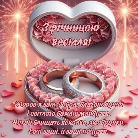 Привітання з річницею весілля картинка 5