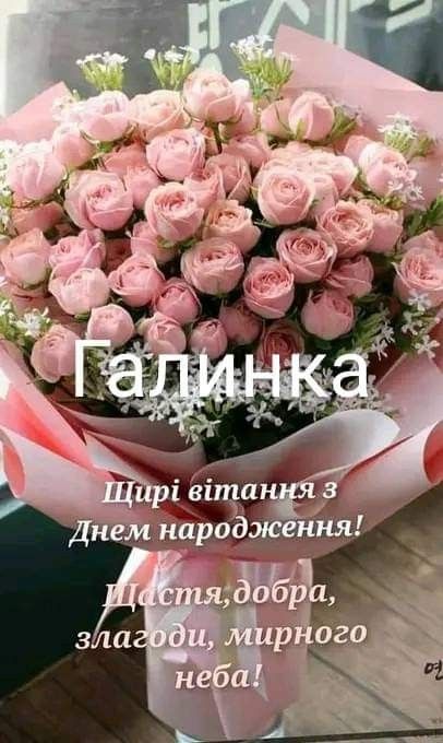 з днем народження галина  картинка 1