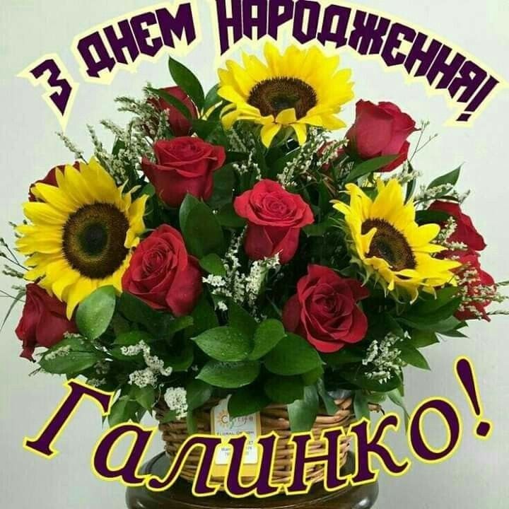 з днем народження галина  картинка 3
