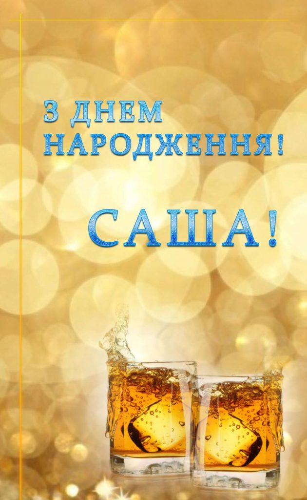З Днем народження, Олександр картинка 7