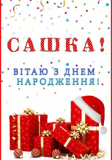 З Днем народження, Олександр картинка 8