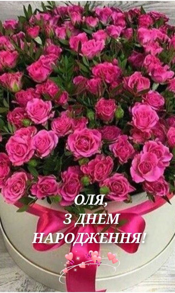 з днем народження оля картинка  1