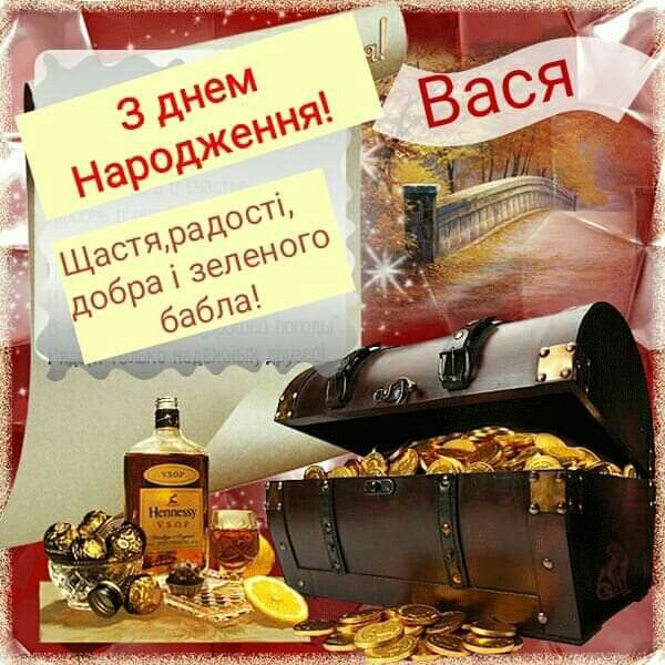 з Днем народження, Василь картинка 1