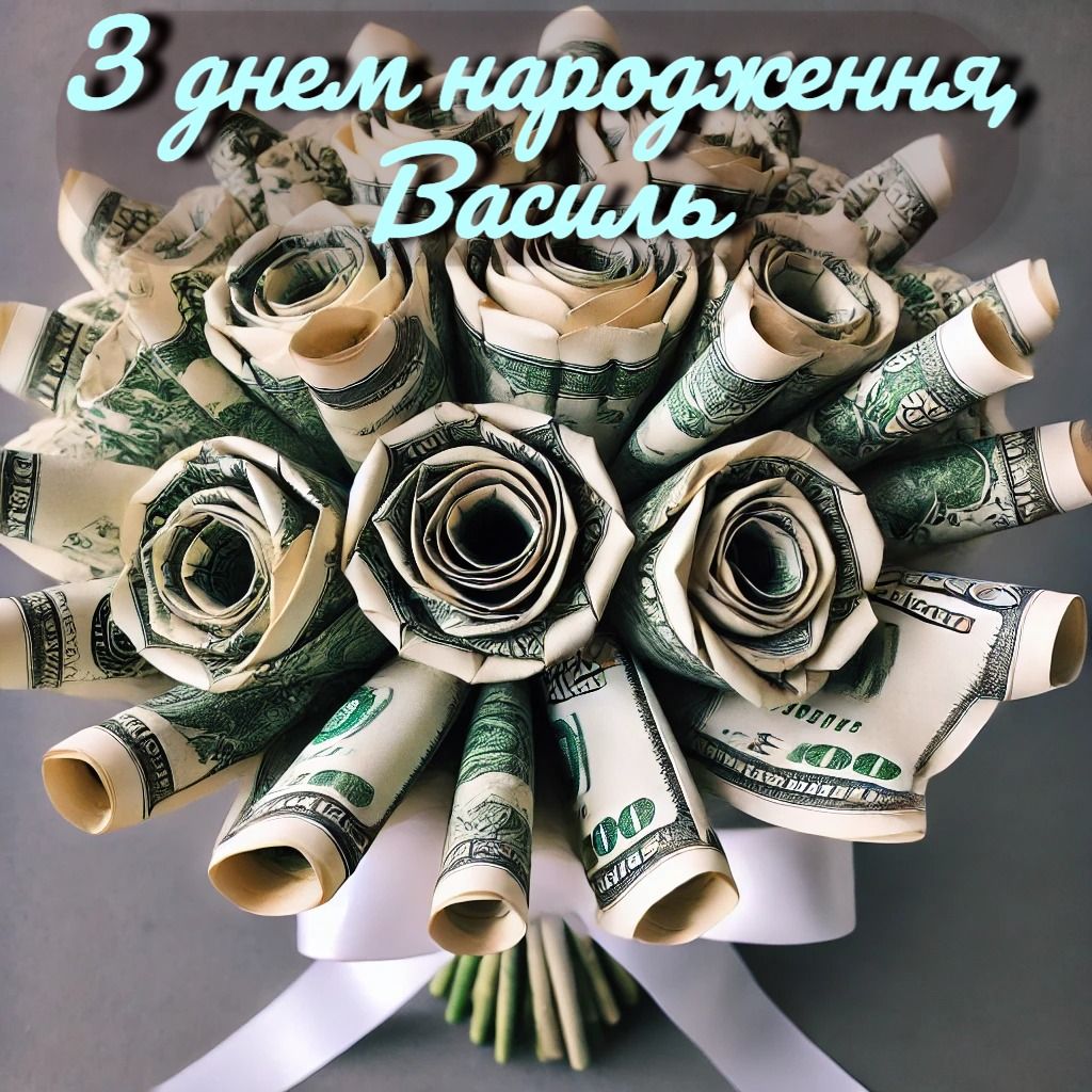 з Днем народження, Василь картинка 2