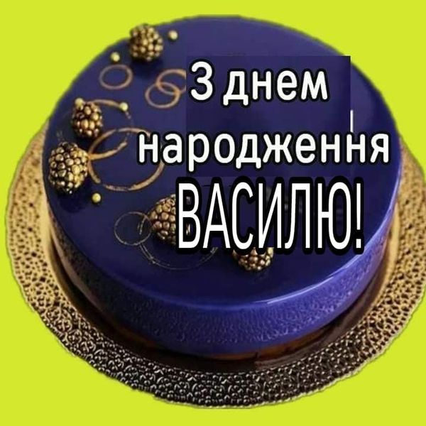 з Днем народження, Василь картинка 3