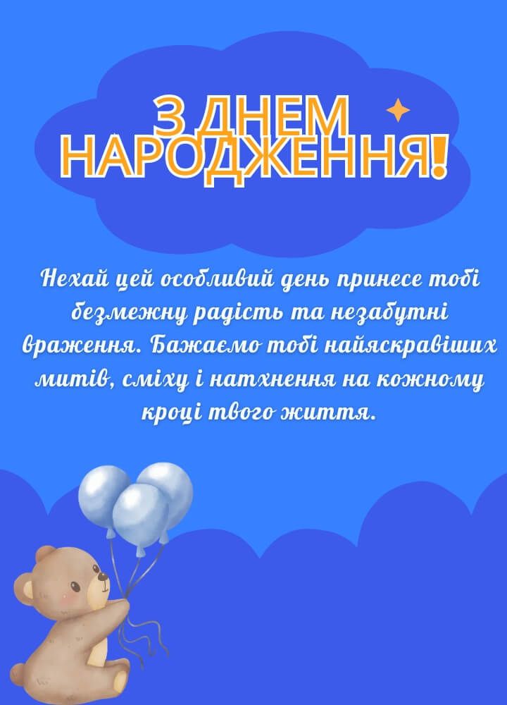 привітання з днем народження дитині картинка 8