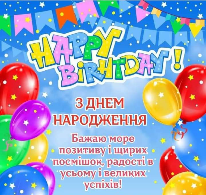 привітання з днем народження дитині картинка 9
