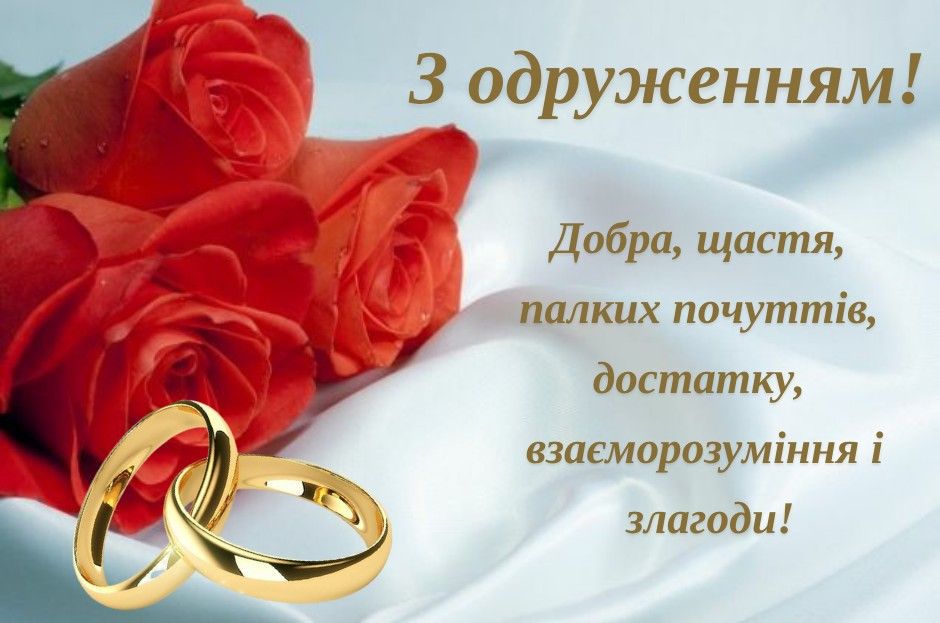 привітання з одруженням картинка 2