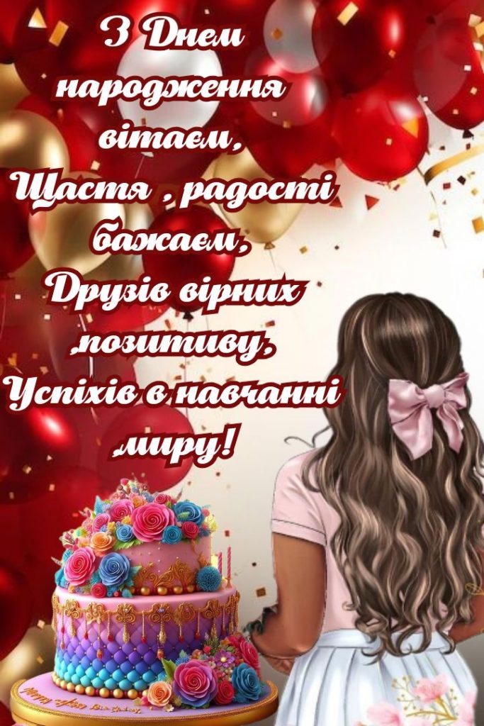Привітання з днем народження для дівчат картинки 1