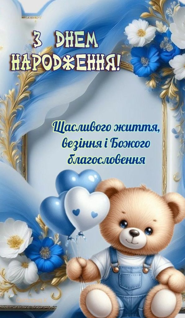 Привітання з Днем народження хлопчику картинка 20