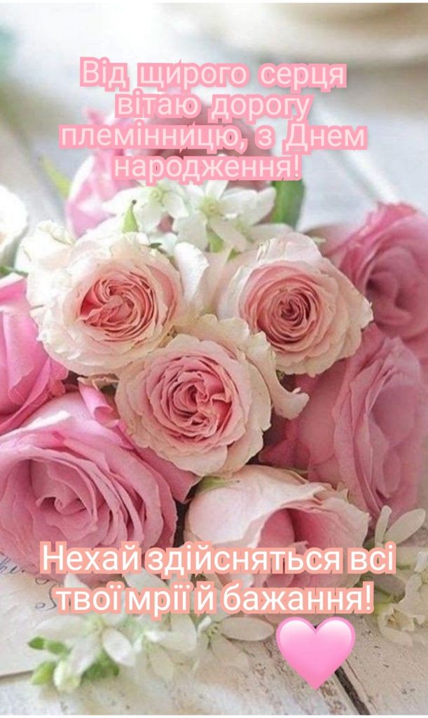 привітання з днем народження племінниці картинка 15