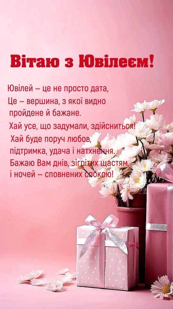 привітання з ювілеєм жінці картинка 4