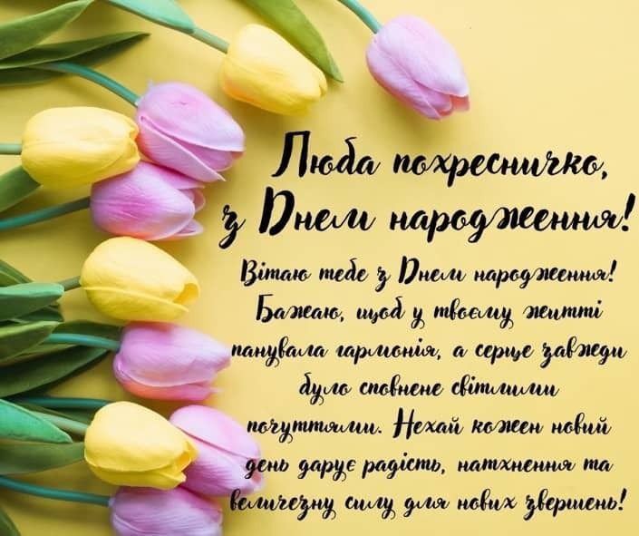 картинка 1 привітання з днем народження для похресниці