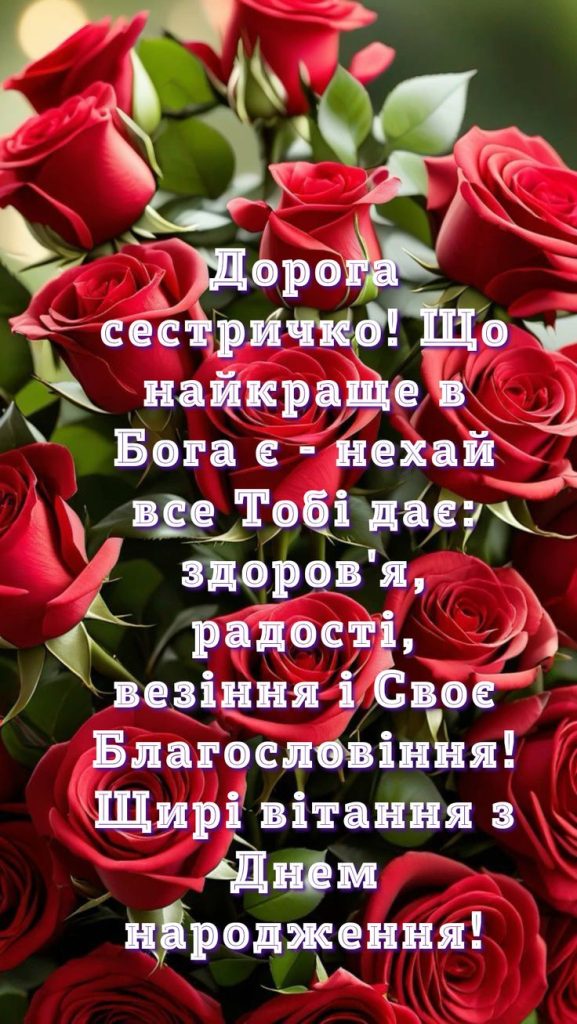 картинка 1 привітання з днем народження двоюрідній сестрі, привітання з днем народження для двоюрідної сестри