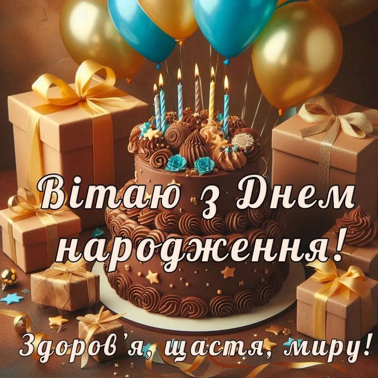 картинка 1 привітання з днем народження юнакові, привітання з днем народження для юнака