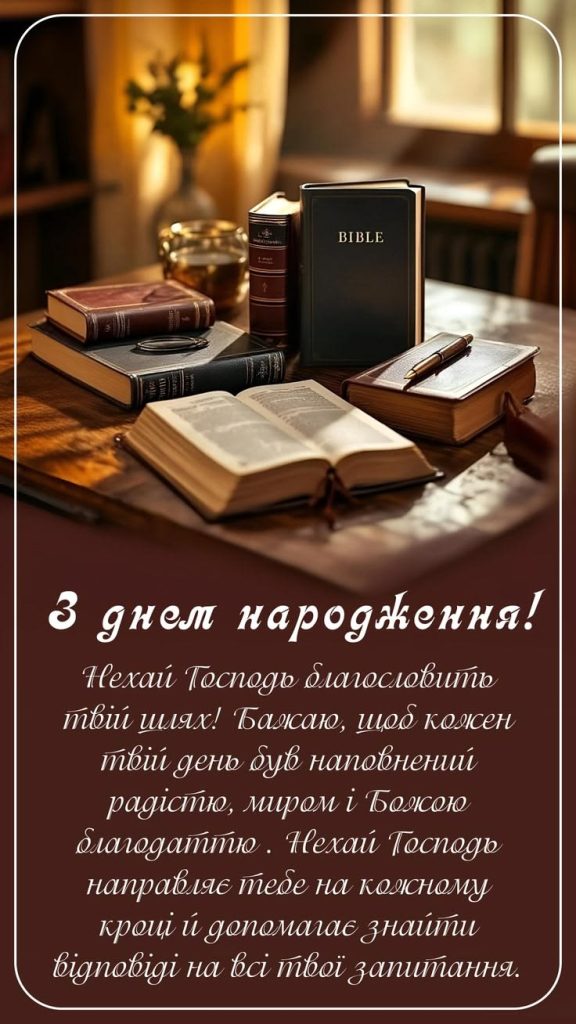 картинка 1 релігійні привітання для священика, привітання священика з днем народження