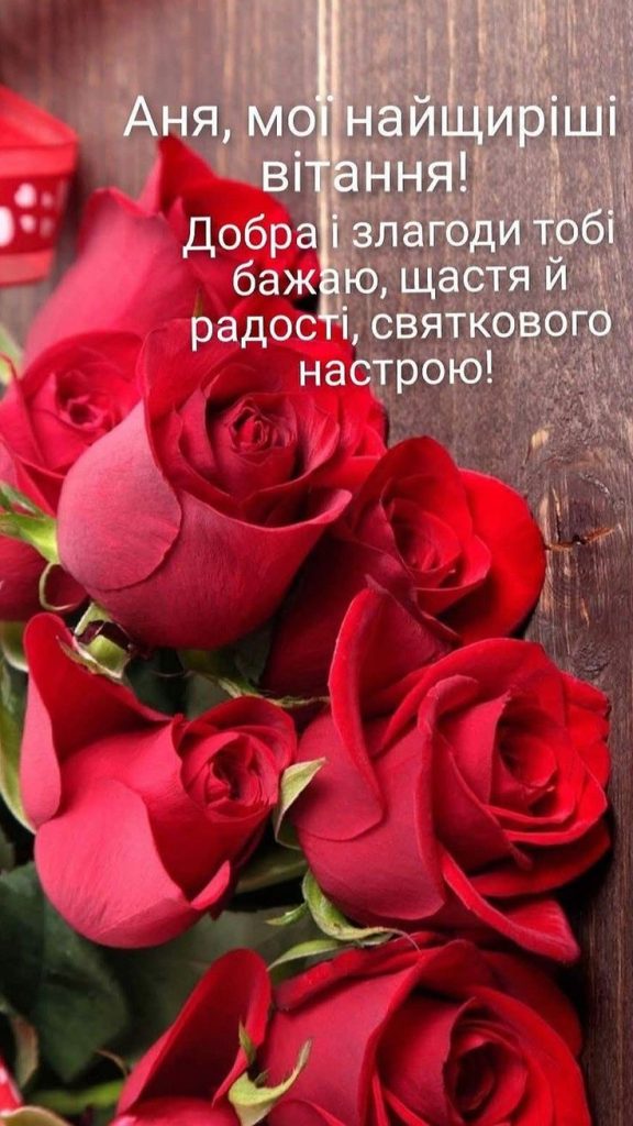 картинка 1 з днем народження аня, з днем народження анюта, з днем народження анна