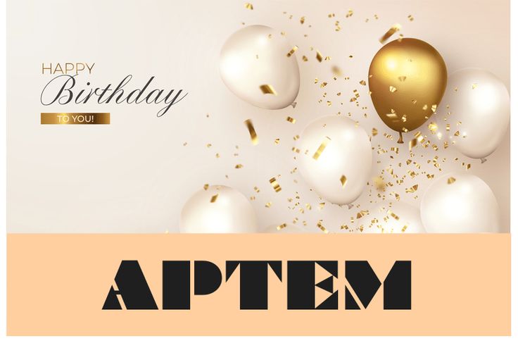 картинка 1 з днем народження артем, з днем народження артемчик