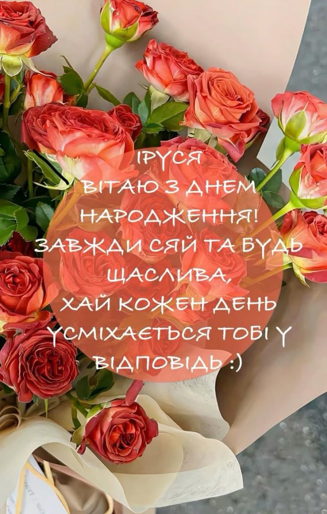 картинка 1 з днем народження іруся, Привітання Ірині з Днем народження, з днем народження ірині, з днем народженням іринка