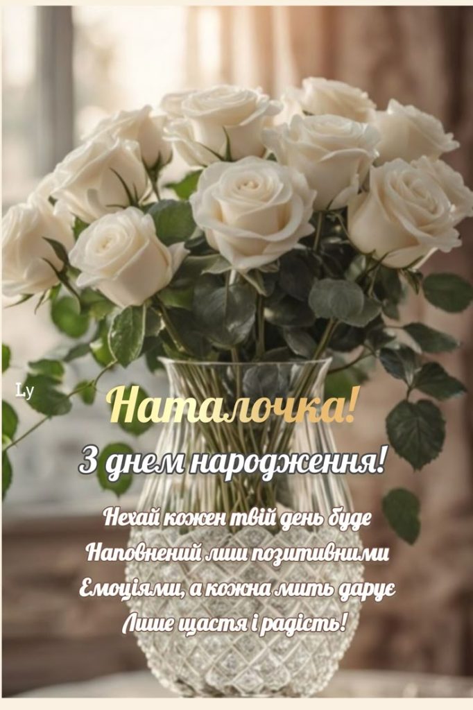 картинка 1 з днем народження наталія, з днем народження наталії, з днем народження наталочко