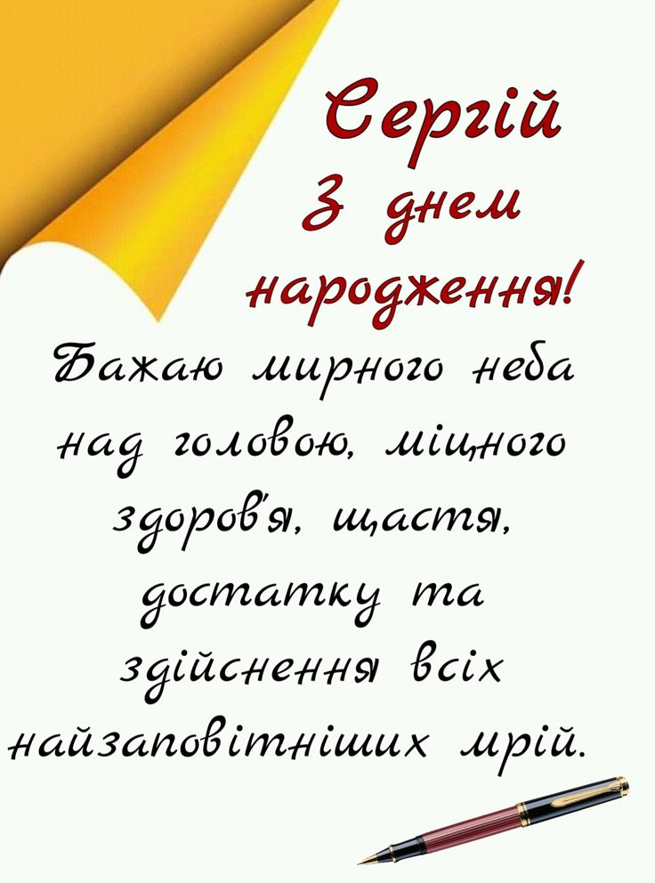 картинка 1 з днем народження сергій, з днем народження сергію