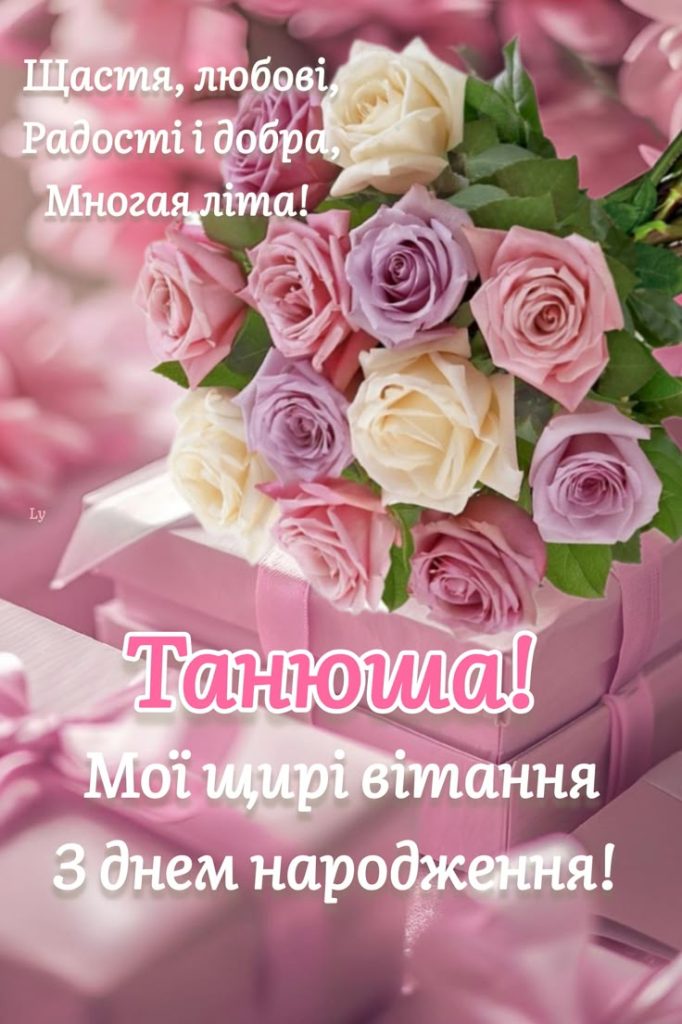 картинка 1 з днем народження тетяна, з днем народження тетяни, з днем народження тетяно, з днем народження танюша, з днем народження таня
