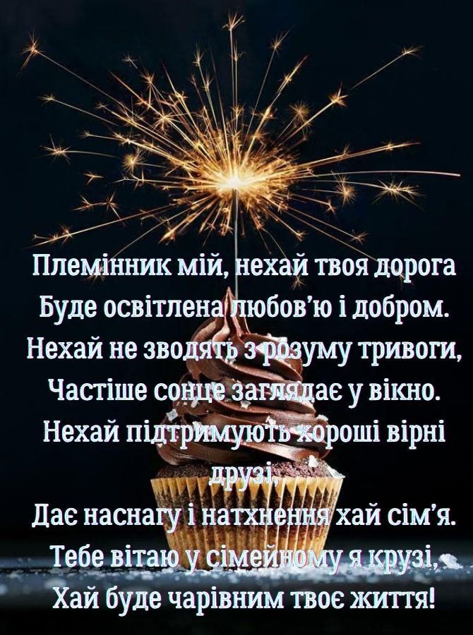 картинка 2 Привітання племінника з днем народження