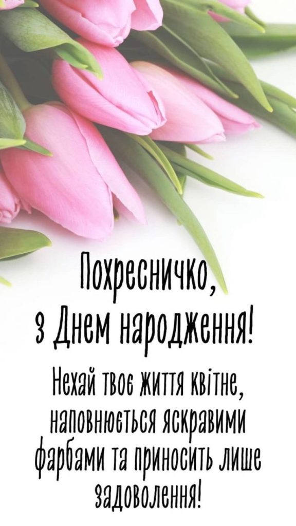 картинка 2 привітання з днем народження для похресниці