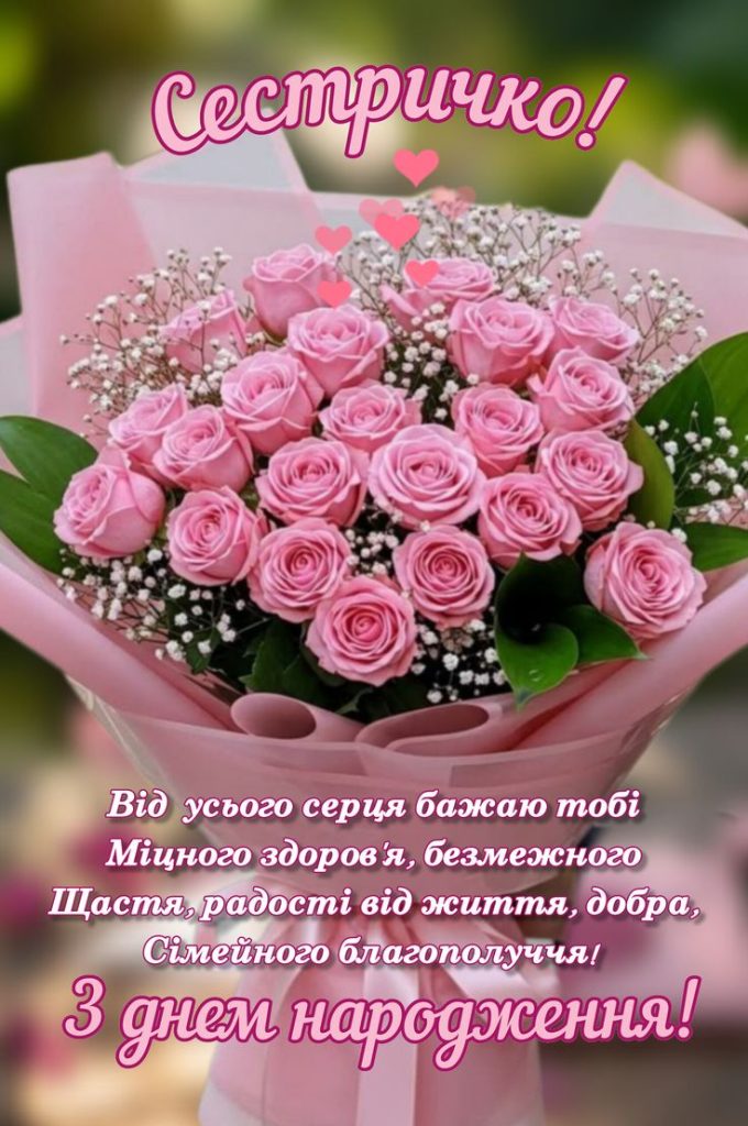 картинка 2 привітання з днем народження двоюрідній сестрі, привітання з днем народження для двоюрідної сестри