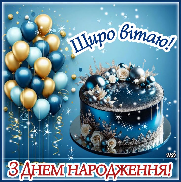 картинка 2 привітання з днем народження юнакові, привітання з днем народження для юнака