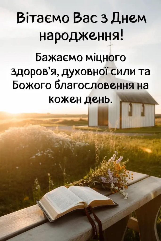 картинка 2 релігійні привітання для священика, привітання священика з днем народження