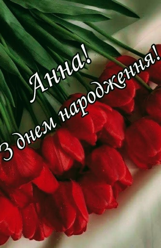 картинка 2 з днем народження аня, з днем народження анюта, з днем народження анна