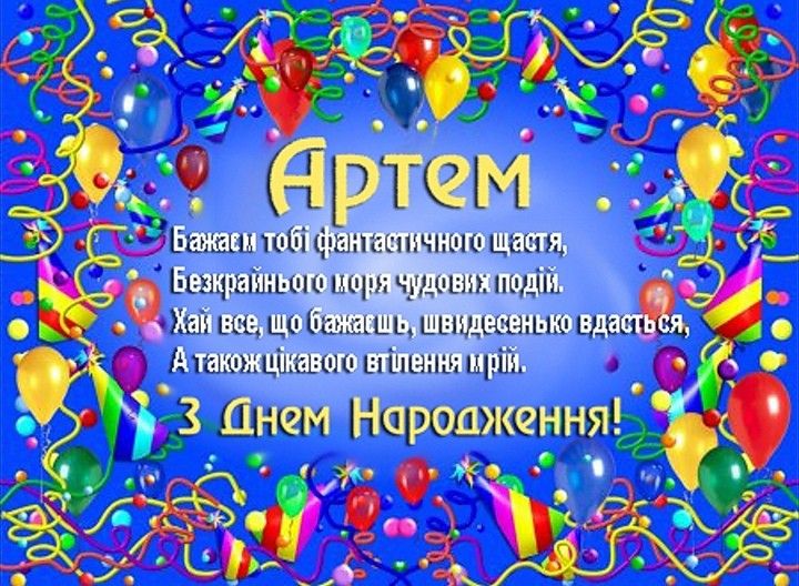 картинка 2 з днем народження артем, з днем народження артемчик