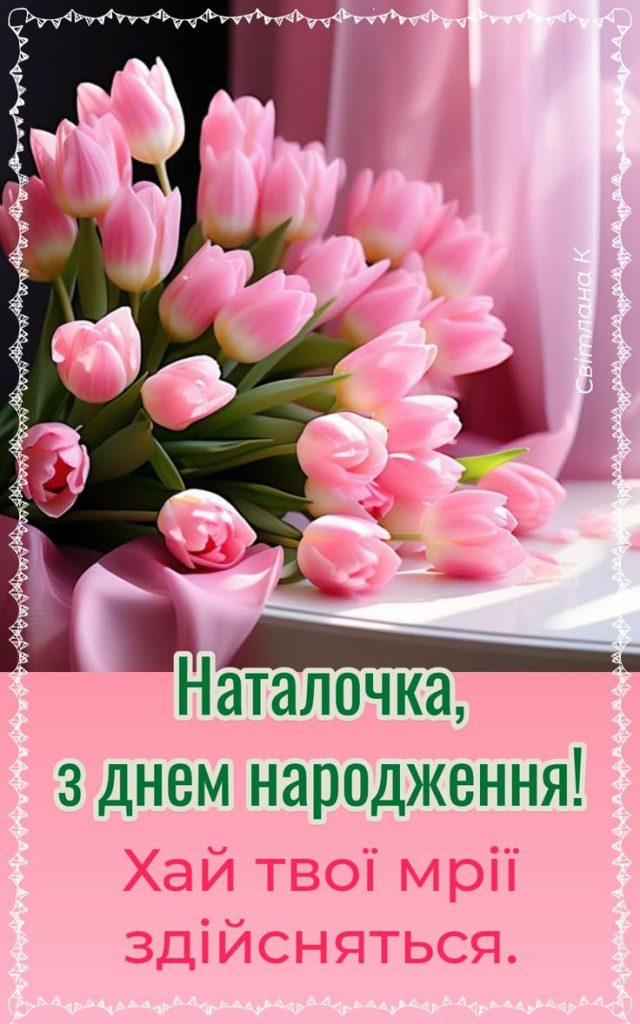 картинка 2 з днем народження наталія, з днем народження наталії, з днем народження наталочко