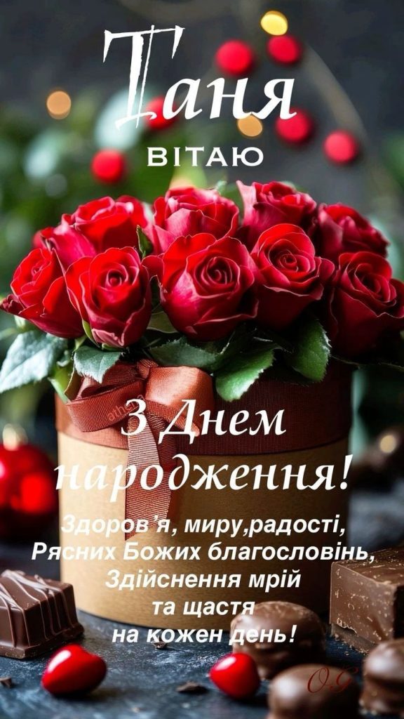 картинка 2 з днем народження тетяна, з днем народження тетяни, з днем народження тетяно, з днем народження танюша, з днем народження таня