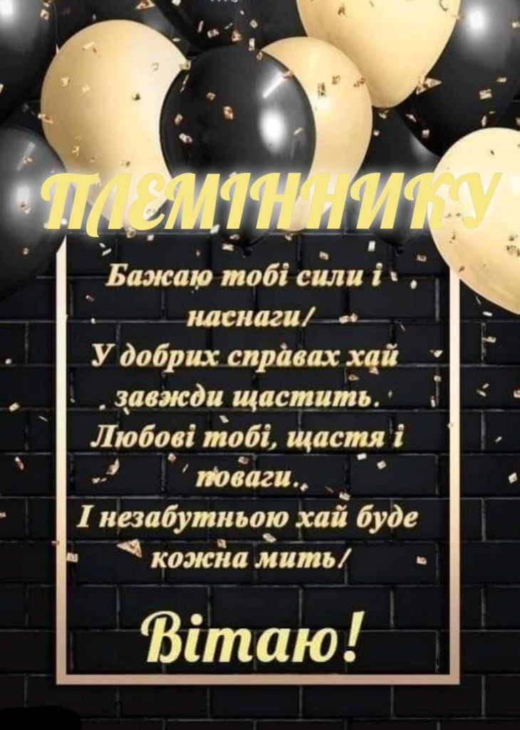 картинка 3 Привітання племінника з днем народження
