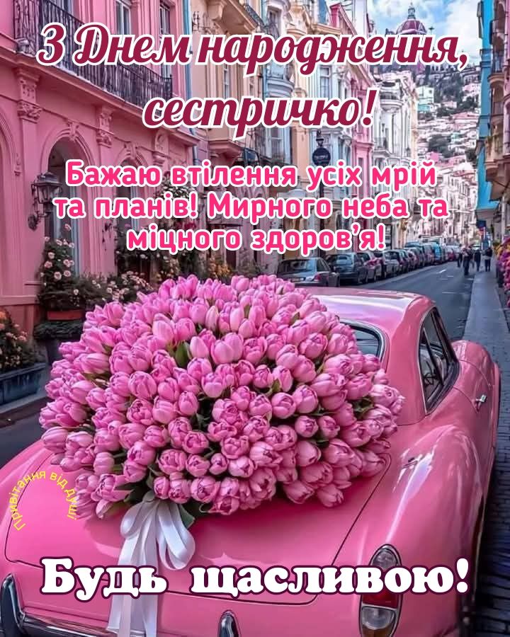 картинка 3 привітання з днем народження двоюрідній сестрі, привітання з днем народження для двоюрідної сестри